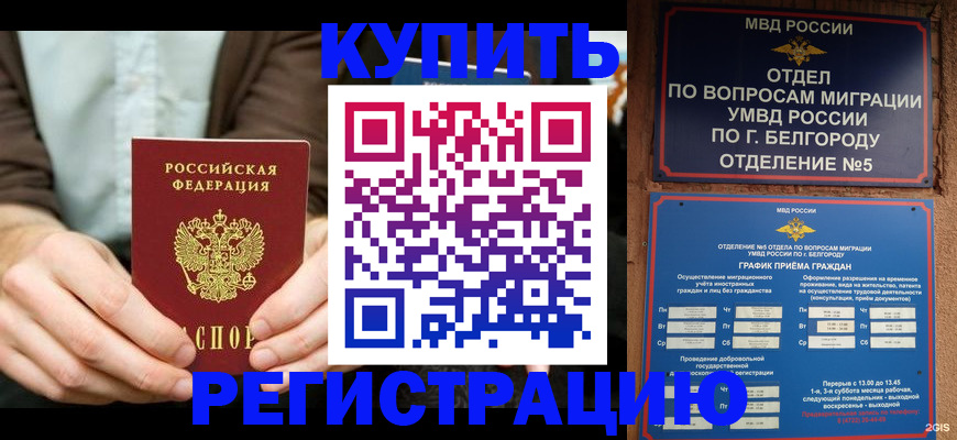 прописка 2025 в Пятигорске